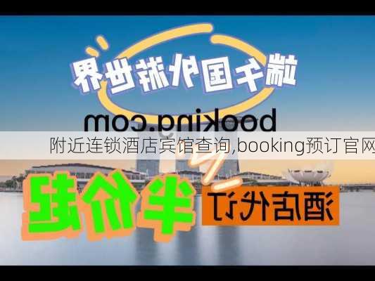 附近连锁酒店宾馆查询,booking预订官网-第1张图片-小艾出游网