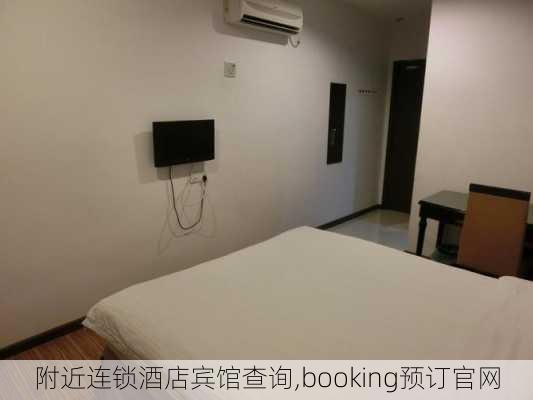 附近连锁酒店宾馆查询,booking预订官网-第3张图片-小艾出游网