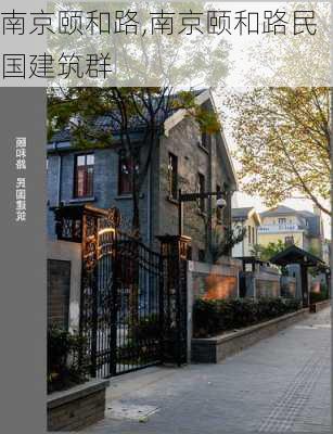 南京颐和路,南京颐和路民国建筑群