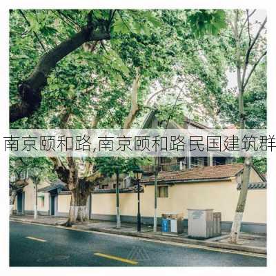 南京颐和路,南京颐和路民国建筑群-第2张图片-小艾出游网