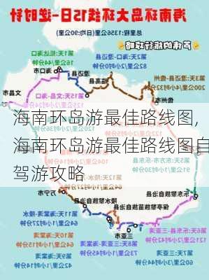 海南环岛游最佳路线图,海南环岛游最佳路线图自驾游攻略-第3张图片-小艾出游网