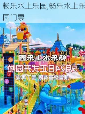 畅乐水上乐园,畅乐水上乐园门票