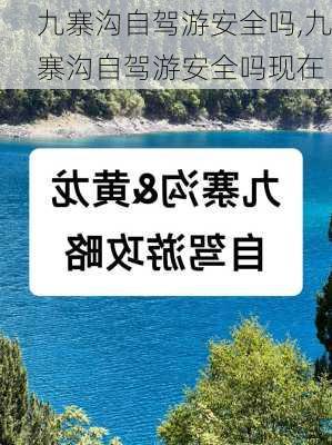 九寨沟自驾游安全吗,九寨沟自驾游安全吗现在-第1张图片-小艾出游网