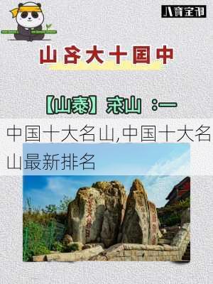 中国十大名山,中国十大名山最新排名