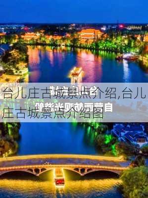 台儿庄古城景点介绍,台儿庄古城景点介绍图-第1张图片-小艾出游网