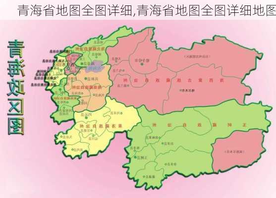 青海省地图全图详细,青海省地图全图详细地图