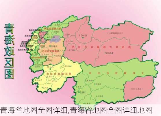 青海省地图全图详细,青海省地图全图详细地图