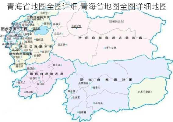 青海省地图全图详细,青海省地图全图详细地图-第2张图片-小艾出游网