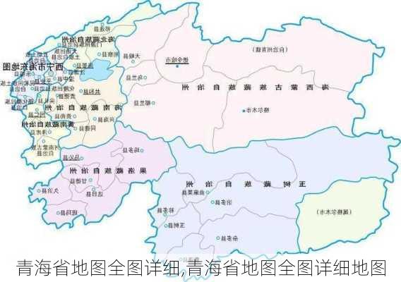 青海省地图全图详细,青海省地图全图详细地图-第2张图片-小艾出游网