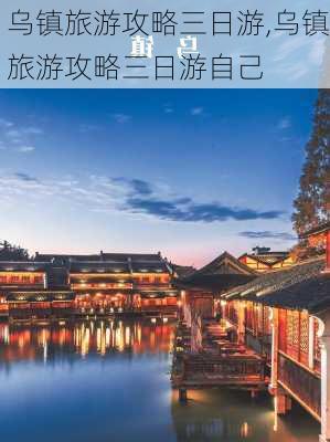 乌镇旅游攻略三日游,乌镇旅游攻略三日游自己-第2张图片-小艾出游网