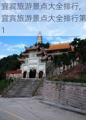 宜宾旅游景点大全排行,宜宾旅游景点大全排行第1-第1张图片-小艾出游网