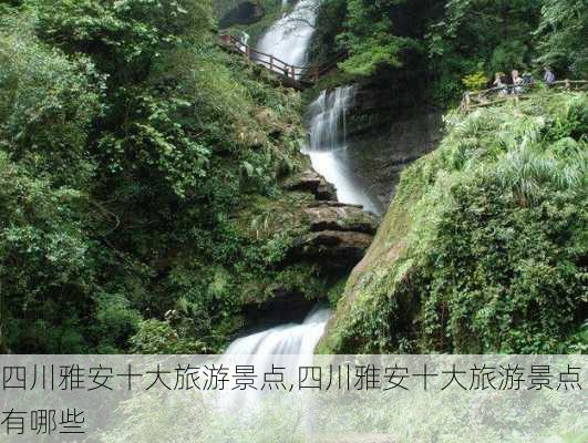 四川雅安十大旅游景点,四川雅安十大旅游景点有哪些