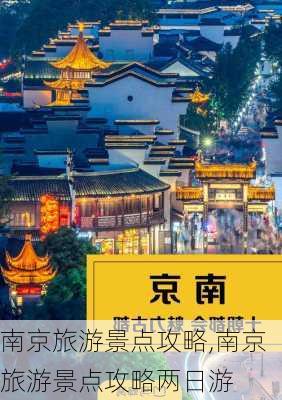 南京旅游景点攻略,南京旅游景点攻略两日游-第2张图片-小艾出游网