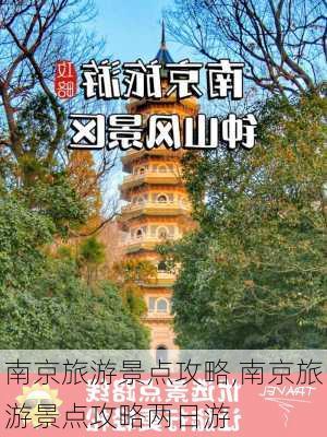 南京旅游景点攻略,南京旅游景点攻略两日游