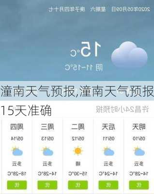 潼南天气预报,潼南天气预报15天准确