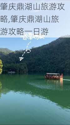 肇庆鼎湖山旅游攻略,肇庆鼎湖山旅游攻略一日游