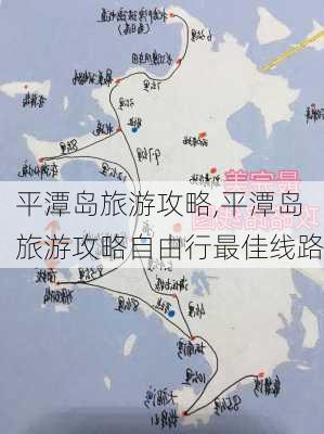 平潭岛旅游攻略,平潭岛旅游攻略自由行最佳线路