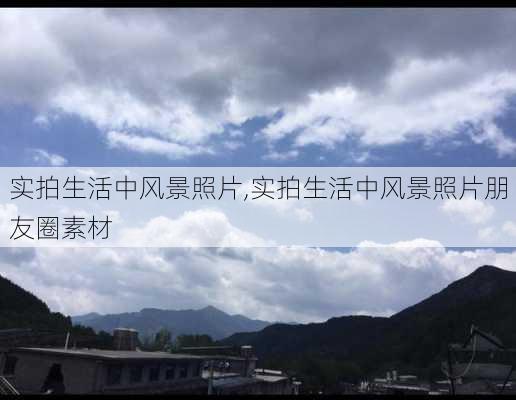 实拍生活中风景照片,实拍生活中风景照片朋友圈素材-第3张图片-小艾出游网