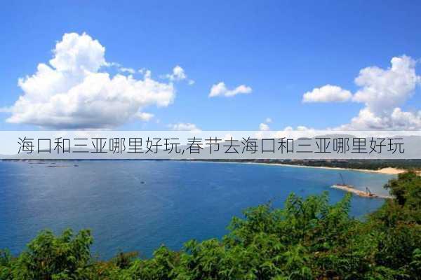 海口和三亚哪里好玩,春节去海口和三亚哪里好玩-第2张图片-小艾出游网