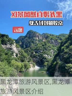 黑龙潭旅游风景区,黑龙潭旅游风景区介绍-第1张图片-小艾出游网