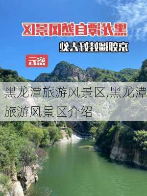 黑龙潭旅游风景区,黑龙潭旅游风景区介绍-第1张图片-小艾出游网