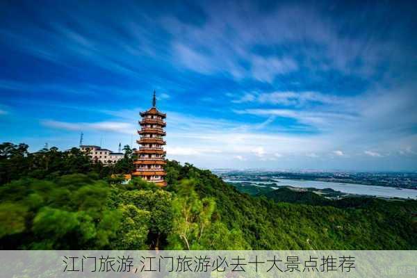 江门旅游,江门旅游必去十大景点推荐