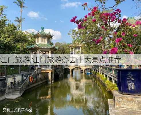 江门旅游,江门旅游必去十大景点推荐-第2张图片-小艾出游网