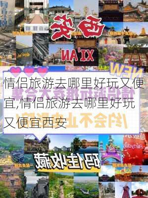 情侣旅游去哪里好玩又便宜,情侣旅游去哪里好玩又便宜西安-第1张图片-小艾出游网