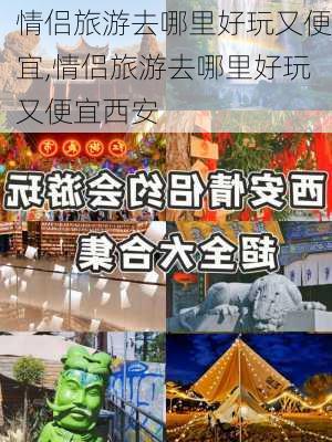 情侣旅游去哪里好玩又便宜,情侣旅游去哪里好玩又便宜西安-第2张图片-小艾出游网