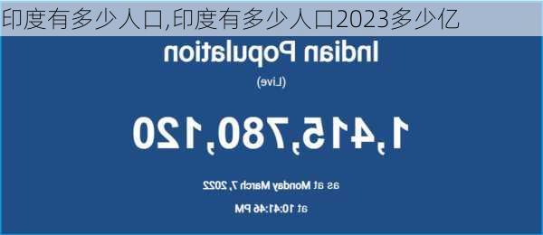 印度有多少人口,印度有多少人口2023多少亿-第3张图片-小艾出游网