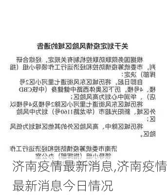 济南疫情最新消息,济南疫情最新消息今日情况-第1张图片-小艾出游网