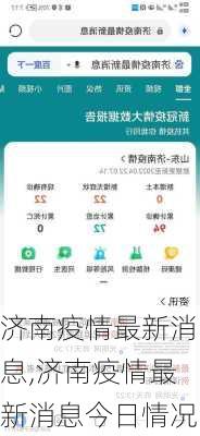 济南疫情最新消息,济南疫情最新消息今日情况-第2张图片-小艾出游网