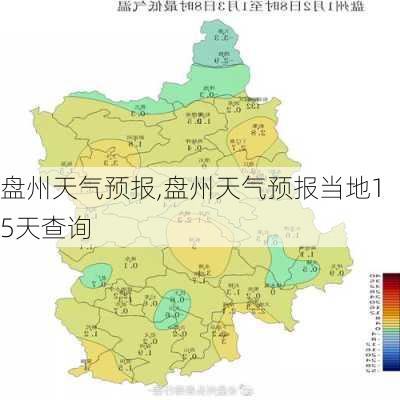 盘州天气预报,盘州天气预报当地15天查询-第1张图片-小艾出游网