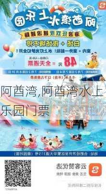 阿酋湾,阿酋湾水上乐园门票-第2张图片-小艾出游网