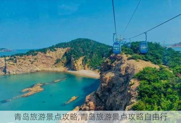 青岛旅游景点攻略,青岛旅游景点攻略自由行-第2张图片-小艾出游网