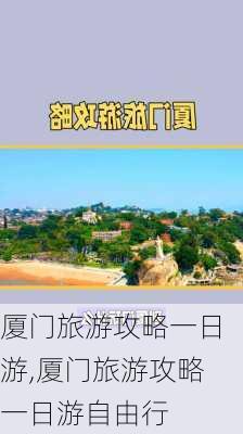 厦门旅游攻略一日游,厦门旅游攻略一日游自由行-第2张图片-小艾出游网