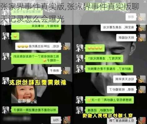 张家界事件真实版,张家界事件真实版聊天记录怎么会曝光-第1张图片-小艾出游网