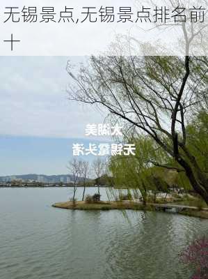 无锡景点,无锡景点排名前十-第3张图片-小艾出游网