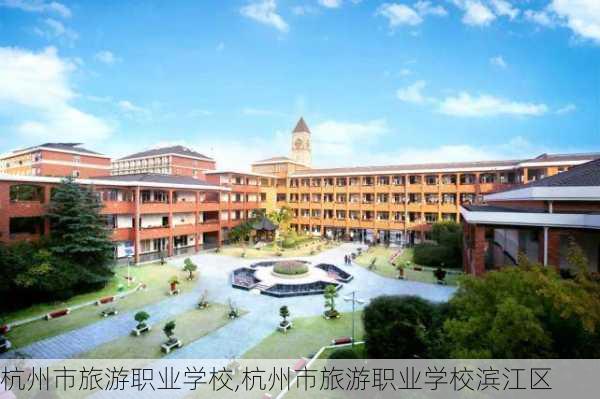 杭州市旅游职业学校,杭州市旅游职业学校滨江区-第3张图片-小艾出游网