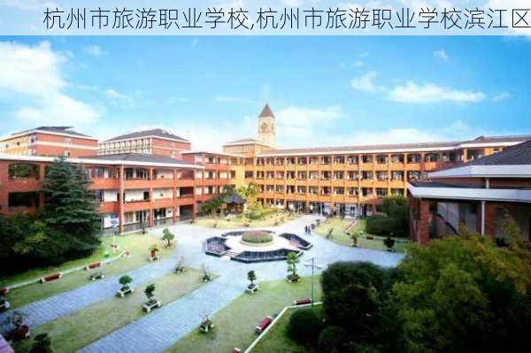 杭州市旅游职业学校,杭州市旅游职业学校滨江区-第3张图片-小艾出游网