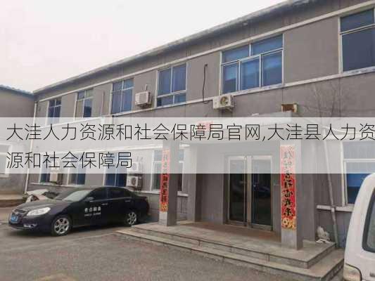 大洼人力资源和社会保障局官网,大洼县人力资源和社会保障局-第2张图片-小艾出游网