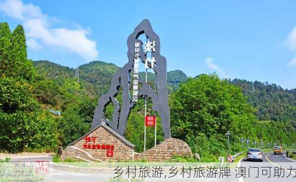 乡村旅游,乡村旅游牌 澳门可助力