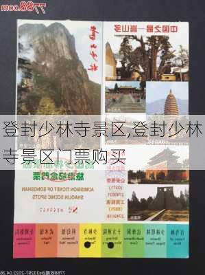 登封少林寺景区,登封少林寺景区门票购买-第2张图片-小艾出游网