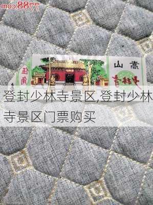 登封少林寺景区,登封少林寺景区门票购买-第3张图片-小艾出游网