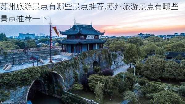 苏州旅游景点有哪些景点推荐,苏州旅游景点有哪些景点推荐一下-第3张图片-小艾出游网