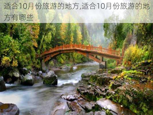 适合10月份旅游的地方,适合10月份旅游的地方有哪些-第2张图片-小艾出游网