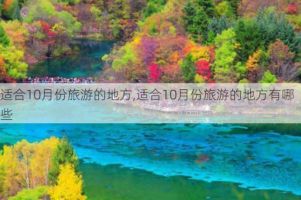 适合10月份旅游的地方,适合10月份旅游的地方有哪些-第3张图片-小艾出游网