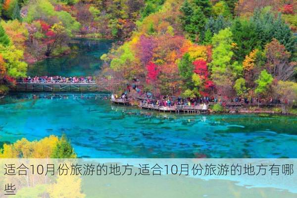 适合10月份旅游的地方,适合10月份旅游的地方有哪些-第3张图片-小艾出游网