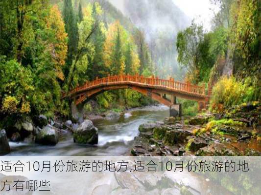 适合10月份旅游的地方,适合10月份旅游的地方有哪些-第2张图片-小艾出游网