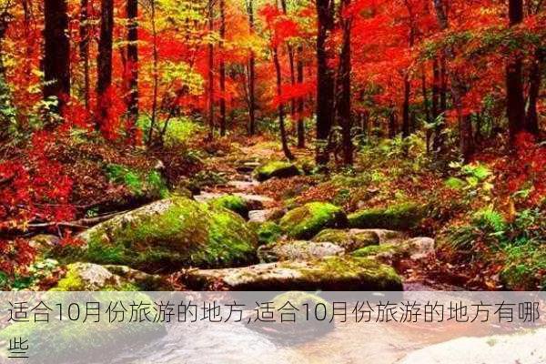 适合10月份旅游的地方,适合10月份旅游的地方有哪些